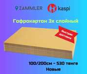 Картонные листы, листовой картон, коробка, гофрокартон