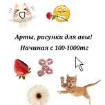 Арты,рисунки, обои, авы!
