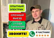 Электрик недорого