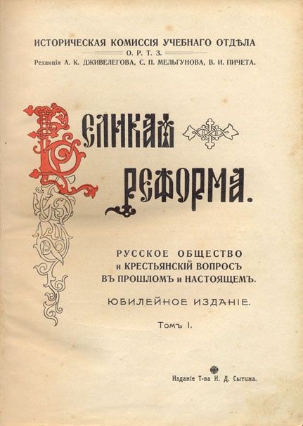 Четыре тома "Великая реформа" издание 1911 года.
