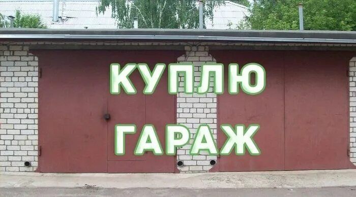 Читайте объявление, гараж