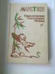 Продам книгу Марк Твен. Приключения Гекльберри Финна