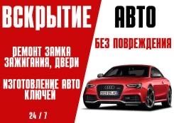 Вскрытие авто изготовление ключей ремонт замков 24/7