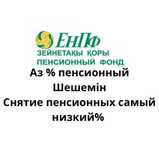 12% cнятие пенсионных накоплений с ЕНПФ Пенсионка шешу