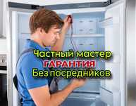 Ремонт холодильников