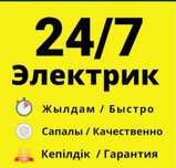 24/7 опытный электрик