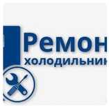 Ремонт холодильников и морозильников 24/7