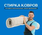 ЗВОНИТЕ Шымкент Чистка Ковров Стирка Ковров Мойка Ковров Кілем Жуу