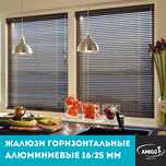жалюзи горизонтальные алюминиевые системы холис/венус для всех окон