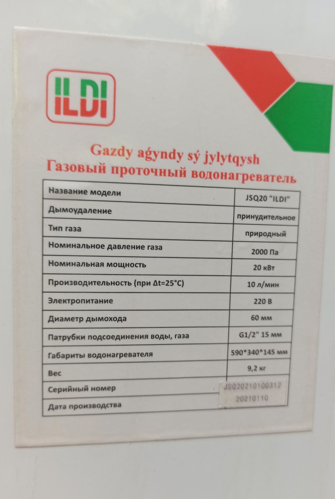 Газовый проточный водонагреватель ILDI