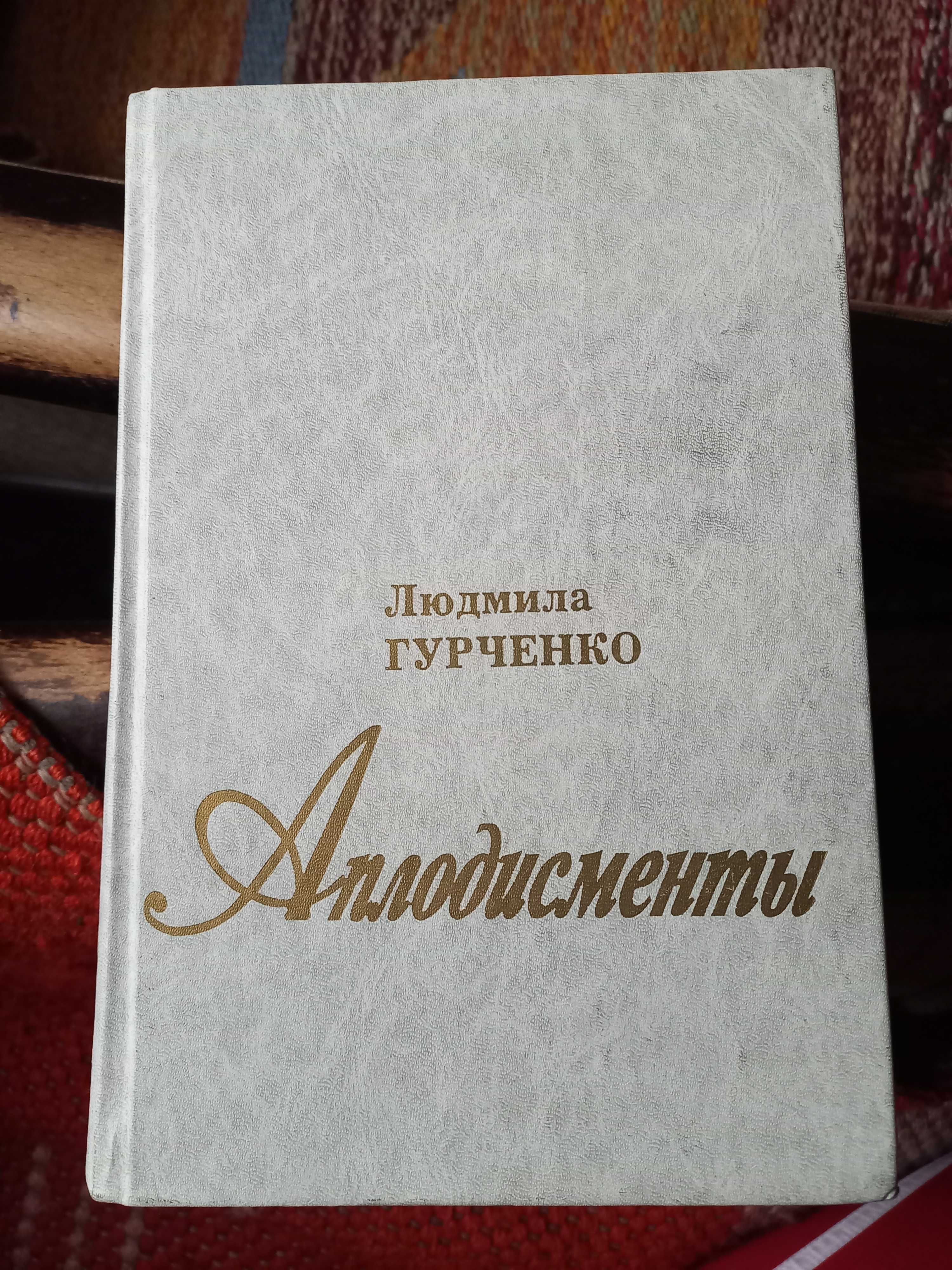Книга Л. Гурченко "Аплодисменты". Новая.