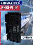 Автомобильный инвертор 12-6000 вт