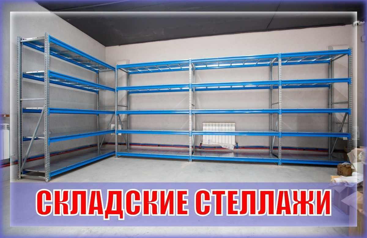 Складские стеллажи, стеллаж для склада, грузовой металлический pass