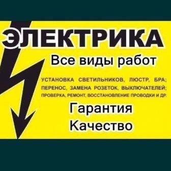 Электромонтажные работы