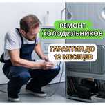 Ремонт холодильников НА ДОМУ – гарантия до 12 месяцев. Замена фреона