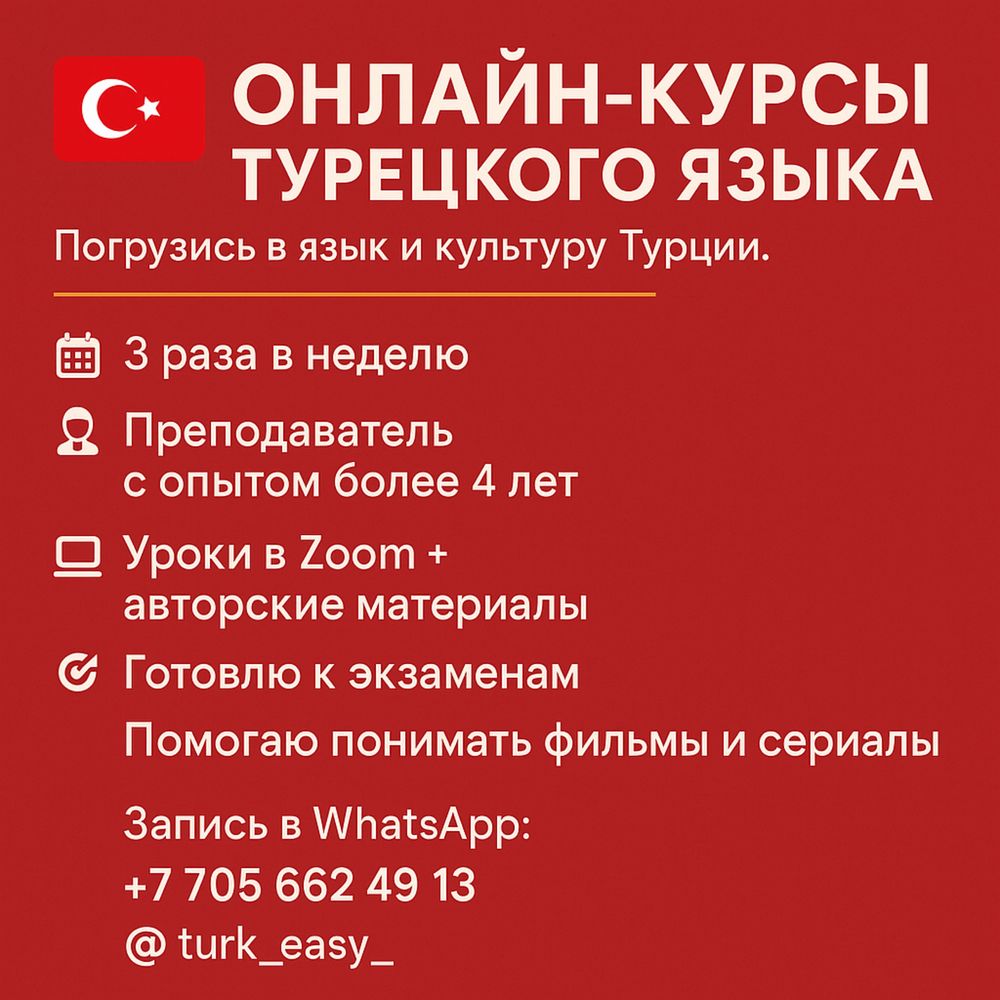Турецкий язык Атырау, онлайн репетитор турецкого языка
