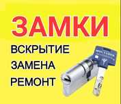 Вскрытие замков, ремонт, замена замков, ручек, сердцевин