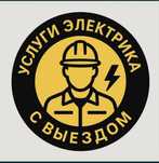 Электрик . Услуги электрика на выезд по городу и за городом