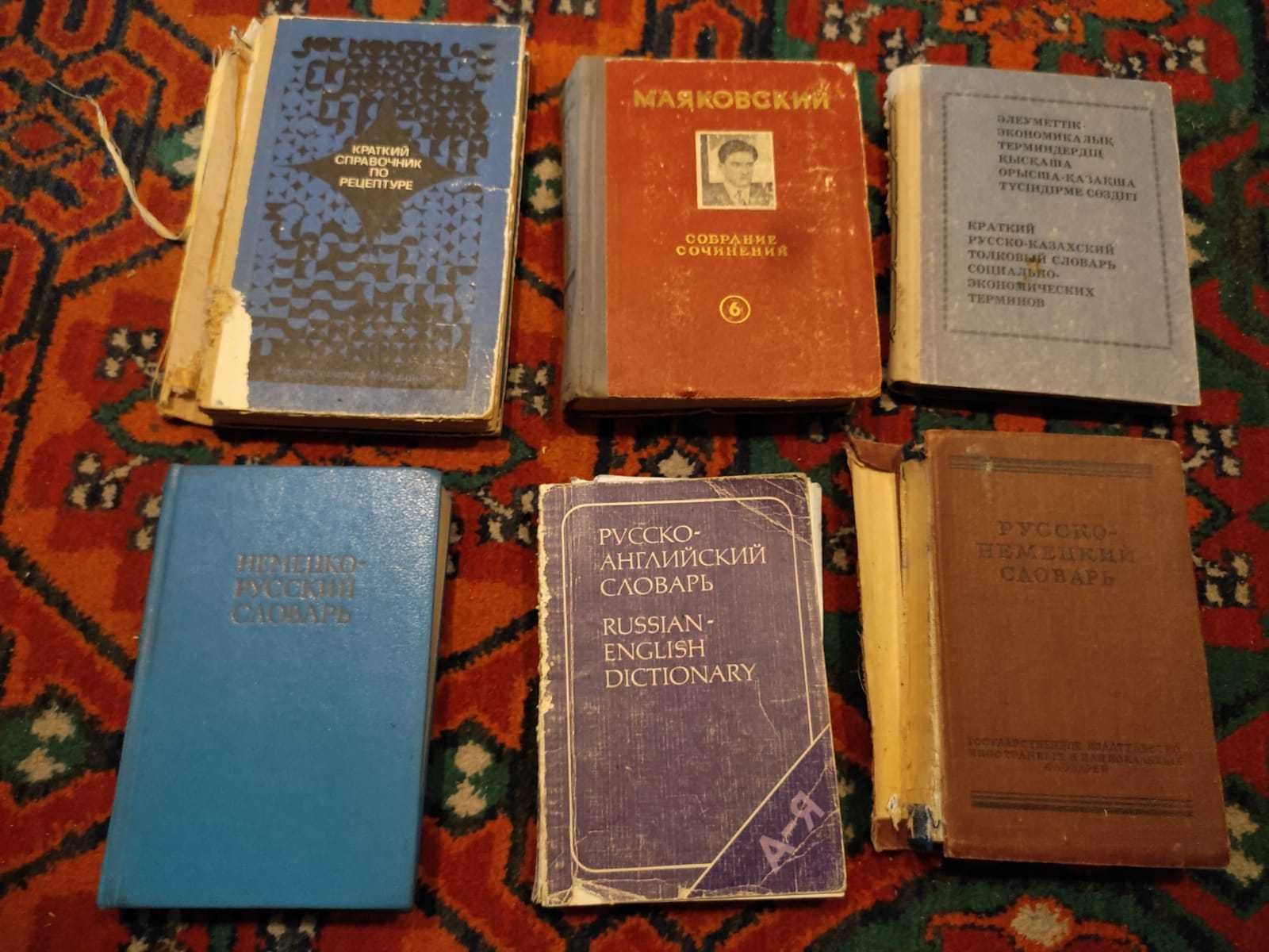 Словари справочники СССР плюс подарок