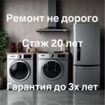 Ремонт холодильников Ремонт посудомоечных и стиральных машин