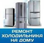 Заправка холодильника, морозильника. Ремонт холодильника, морозильника
