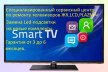 Ремонт телевизоров.Диагностика,выезд на дом БЕСПЛАТНО,настройка.Качест