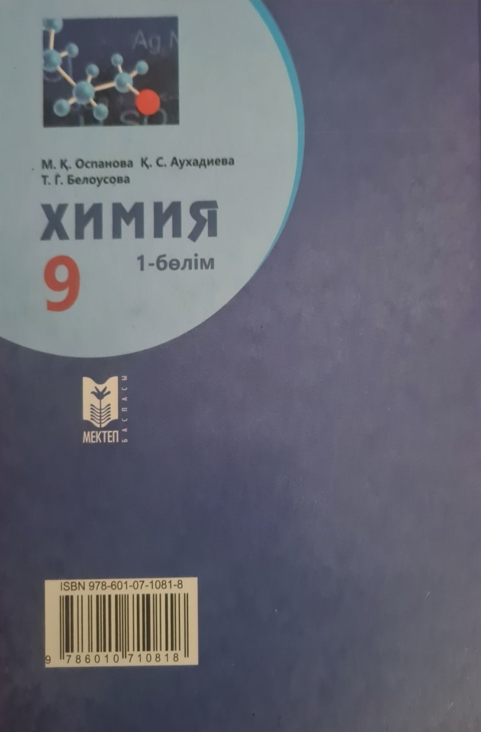 Химия 9 сынып 1 бөлім