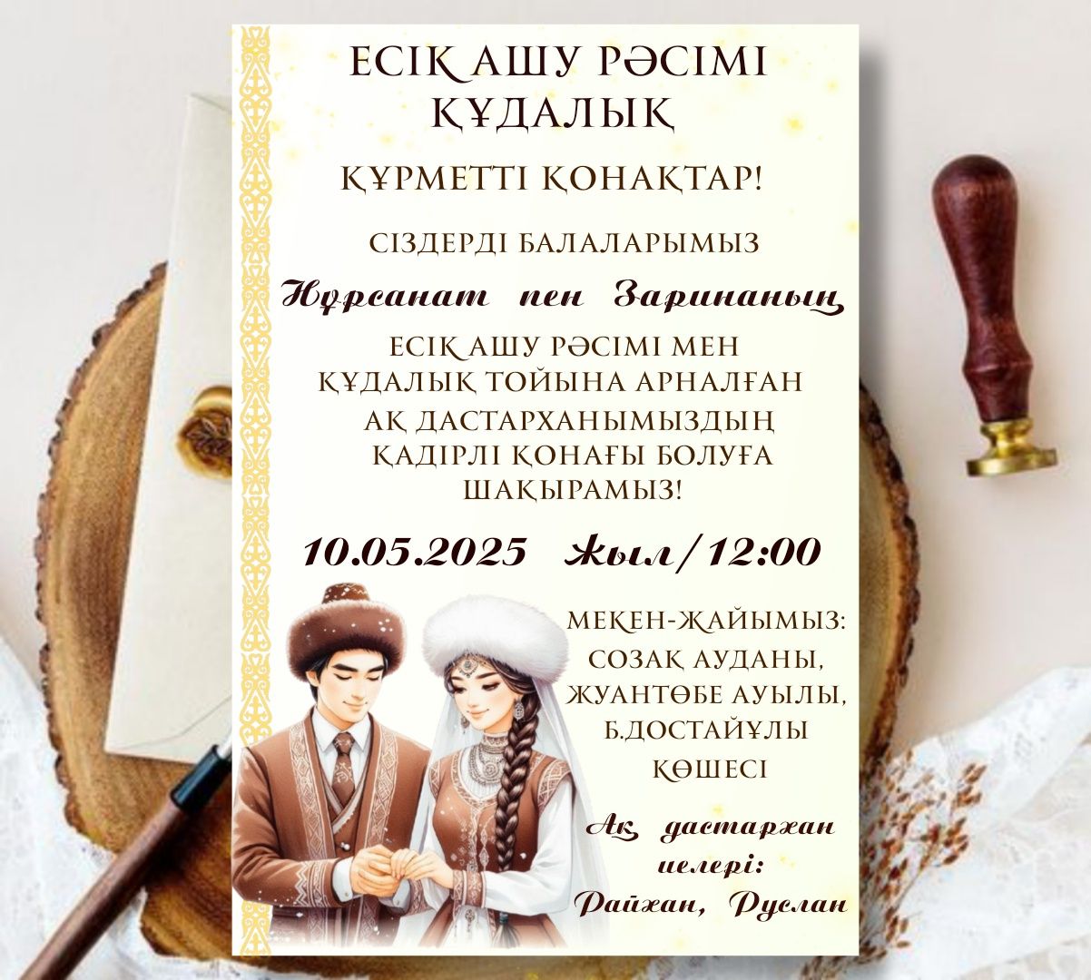 Онлайн шақыру билеттері.