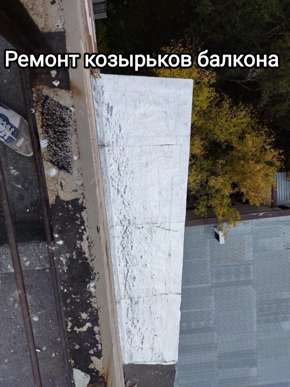 Ремонт швов Балконов Откосов Высотные работы Альпинисты