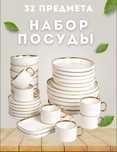 Посуда для дома, трендовые наборы