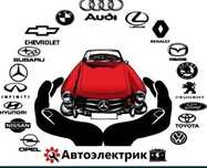 Автоэлектрик на выезд 24/7