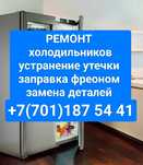Ремонт холодильников