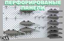 Панель перфорированная, настенная, для магазина и склада kapp
