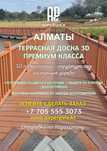 Доска террасная PWC 3D wood Premium Almaty