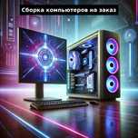 Сборка компьютеров любой сложности, официально