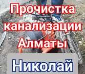 Прочистка канализации в Алматы чистка канализации сантехник недорого