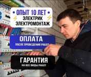 ЭЛЕКТРИК НЕДОРОГО 24/7. Услуги опытного Электрика.