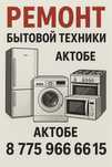 Ремонт бытовой техники на дому — быстро, недорого, с гарантией!