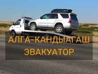 Эвакуатор Алга-Кандыгаш