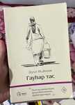 Книги. Гауһар тас