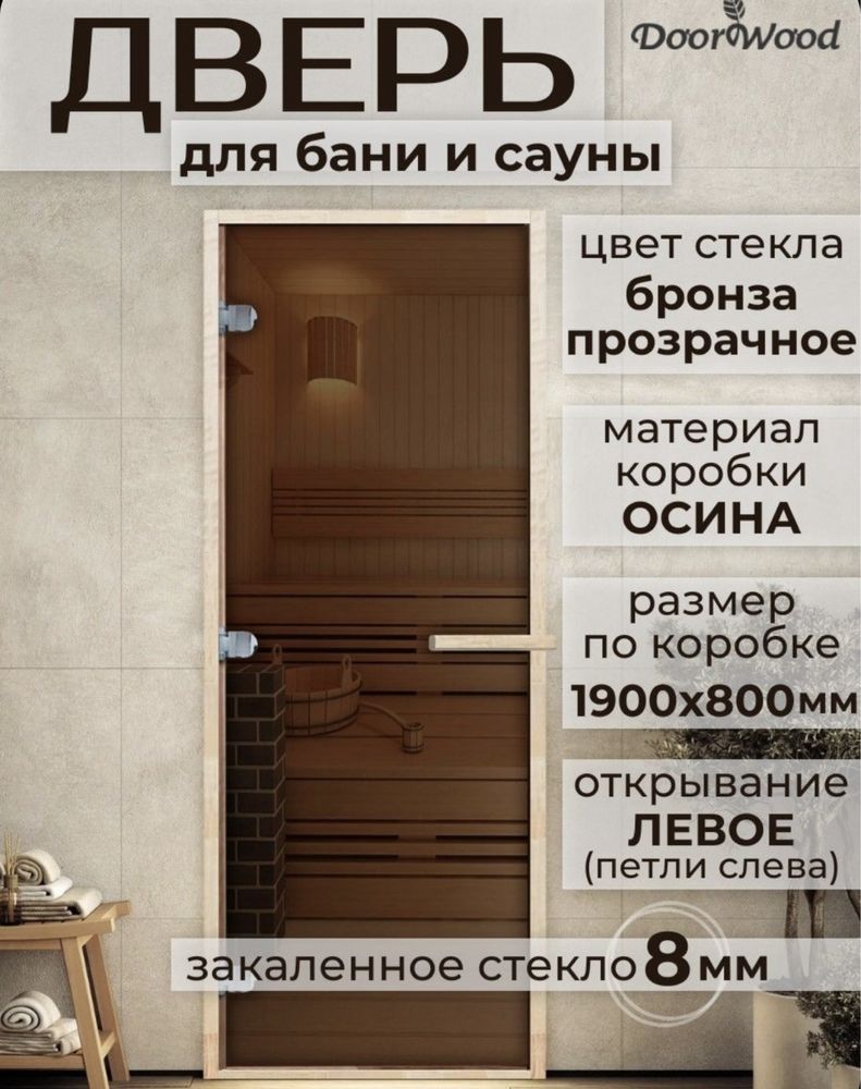 стеклянные двери для бани новый 8мм стекло