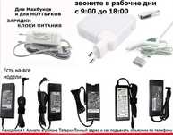 . . от * Apple * для макбука или для ноутбука -зарядка блок питания