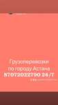 Грузоперевозки по городу Астана. Цены дешевле.
