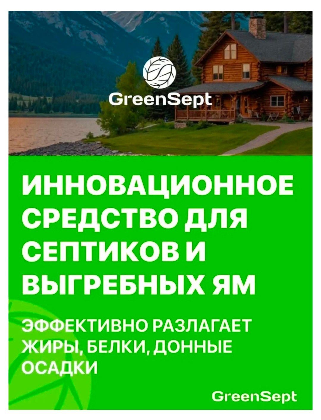 Биоактиватор для септиков и выгребных ям, 1 л