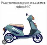 Ремонт мопед и скутер на выезд 24/7