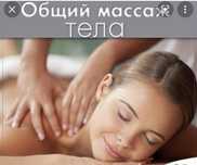 Общий массаж тело