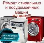 Ремонт стиральных и посудомоечных машин