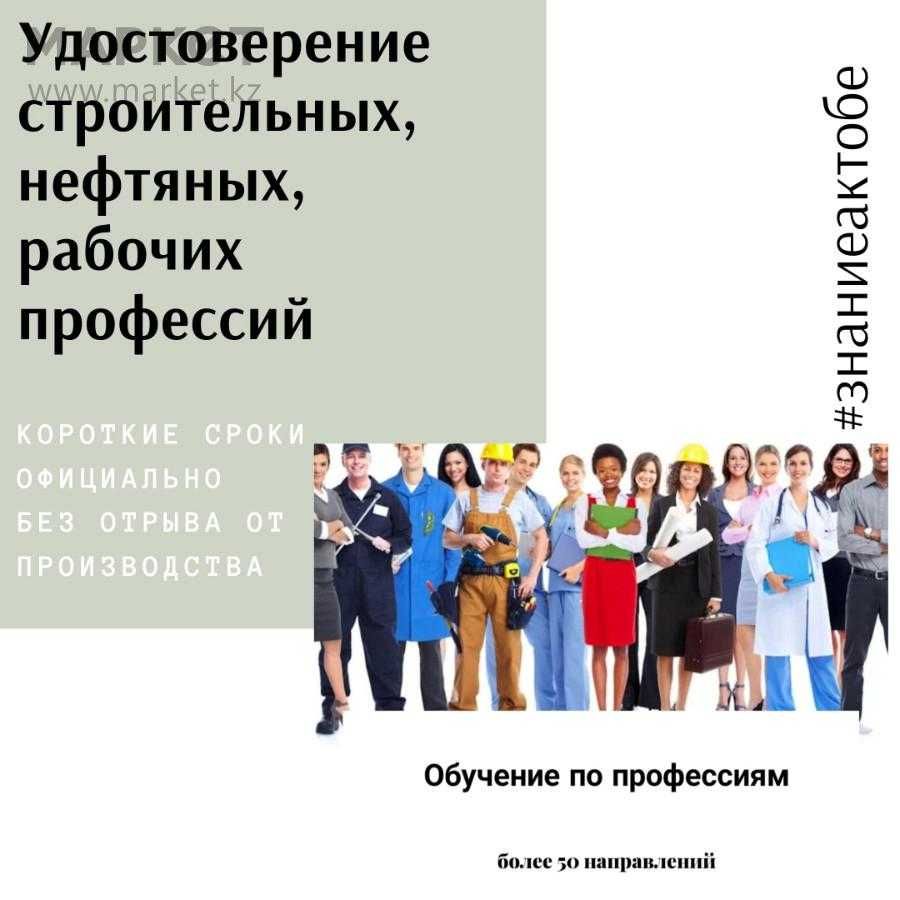 "Знание Актобе" учебный центр , Обучение, выдача Корочек за 1 день!
