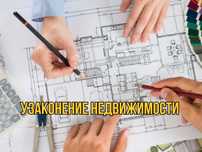 Узаконение жилой и коммерческой недвижимости под ключ, перепланировка
