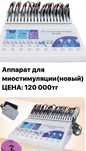 Срочно аппарат для миостимуляции новый.